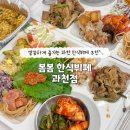 과천대로12길 | 과천 한식뷔페 찾는다면 "봄봄 한식뷔페 과천점" 깔끔하고 고급스러운 프리미엄 뷔페 맛집