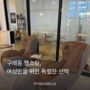 [소통하는 여성전용 헬스장] 함께 문화를 만드는 피트니스벨 김포 독보적인 피트니스센터/ 후기