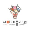 나이테플라워 이미지