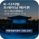 용산-현장-1599 | K-디지털 트레이닝 해커톤 │ 용산 피스앤파크 현장, 완벽한 연결의 비결