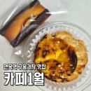 면목지구 | 카페1월 면목 디저트 카페 구움과자 소금 에그타르트 휘낭시에 맛집
