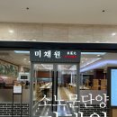소노문단양 미채원 한식 전문점 후기