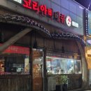 원조숯불바베큐 | 김포시청 맛집 숯불바베큐 원조 ‘코리안바베큐’ 방문 후기