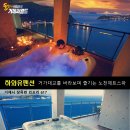 장목하와유펜션