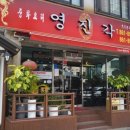 영진각 이미지