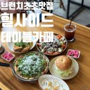 안터길75 | 매일가고싶은 천안 브런치 맛집 힐사이드 테이블