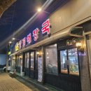 왕해장 양평해장국 신풍역점 이미지