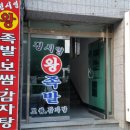 정시영왕족발 - 북구 상방로 153-1 | 정시영왕족발