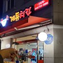 계동치킨산남점 이미지