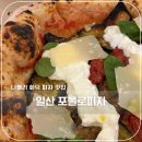 소란피자 | 일산 피자 맛집 포폴로피자ㅣ나폴리 화덕피자 주말 웨이팅 후기