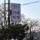 카페 라현 이미지