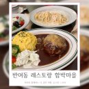 지에스칼텍스(주)함박주유소 | 아기있는 가족모임하기 딱 좋은 반여동 레스토랑 함박마을