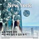 F93 | 뉴욕 써밋 전망대 추천 할인 예약 입장시간 꿀팁 후기