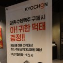 교촌치킨 미장수송점 이미지