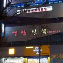 어랑일식 이미지