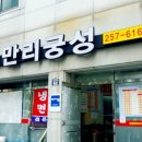 만리궁성