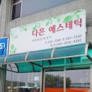 다은피부관리실