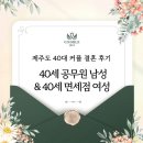 결혼정보회사 제주도 40세 동갑 커플 결혼 성공 후기 (공무원 남성 &amp; 면세점 매니저 여성)