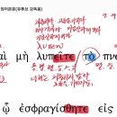 헬라어 문법 에베소서 4장25절~32절(30절), 문법 및 구문 읽기. 이미지