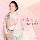 日々呉々と / 歌. 石川さゆり / 作詞. 宮沢和史 / 作曲. 宮沢和史[2026年4月8日發賣] 이미지
