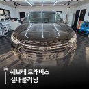행복카클리닝 | [인천 구월동 실내클리닝] 쉐보레 트래버스 구토 차량 정밀 세차, 냄새 완벽 제거 후기 (골든타임 필수!)