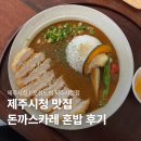 포쉬밥 | 제주시청 맛집 포쉬노쉬, 혼밥하기 괜찮았던 돈카츠카레