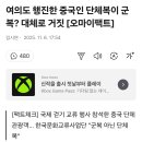 너네 진짜!!! 확 마!!!! 거짓뉴스로 선동할래? 중국 군복입고 행진＞거짓 이미지