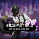 인pc방 | 배틀그라운드 웰치스 콜라보 인게임 쿠폰 굿즈 구매사이트 PC방 삼행시 이벤트