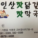 연인산 잣 닭갈비