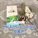 글로리즈 | 변비 차전자피 식이섬유 후기 | 자연배변 장건강 비움온