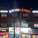 한국체대 라온 태권도장 이미지