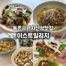 대구 동촌유원지 맛집 '이스트빌리지' 양식 후기