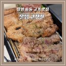 주건축물제1동 | 창원 중동 맛집 향긋한 짚불향에 반한 본집고깃간 본점 솔직 후기