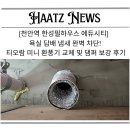 한성필하우스1차아파트내 장터 | [천안역 한성필하우스 에듀시티] 욕실 담배 냄새 완벽 차단! 티오람 미니 환풍기 교체 및 댐퍼 보강 후기