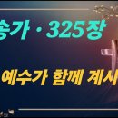 찬송가 325 장 . 예수가 함께 계시니 이미지