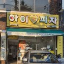 아이러브피자 속초조양새마을점