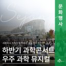 우주수지 | 세종에서 즐긴 과학의 매력! 하반기 세종과학콘서트 &amp; 과학뮤지컬 ‘가자 우주로!’ 후기(박상림 기자)