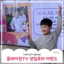 HAPPY런(일-130호) | 플레이런TV 생일 이벤트 신청방법 &amp; 당첨 확률 높이는 꿀팁 (8세 이하 필수!)