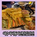 문화안길사거리 | 여수 파전 맛집 막걸리 한잔 생각날 때 들리기 좋은 맛전