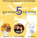 ***2018년 5월 19일 광주바차타&키좀바의밤 최종 포스터 및 안내 이미지