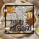 풍요 | 쌀빵과 인삼라떼 조합, 부안신상카페 풍요일지 방문 후기