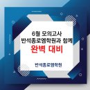 소명여자고등학교 | 6월 4일 모의고사, 반석종로엠학원과 함께 완벽 대비