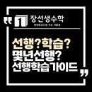 대건중학교 | [월성동 수학학원 장선생수학] 선행은 얼마나 하면 좋을까? 빠르다= 잘한다?