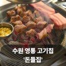 [수원 영통역 고기집] 돈들집 | 처음부터 끝까지 구워주는 고기집 시그니처세트 후기