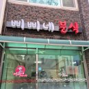 삐삐네분식 이미지