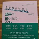 질문이 답이 되는 순간-김제동 외 7인