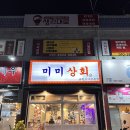 꽃삼겹이 먹고 싶다면 다대포 미미상회