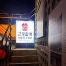 [대구 종로 교동할매빈대떡] 납작만두 3천원 빈대떡 4천원 육전 만3천원