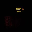 산모퉁이집