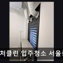 종로구 입주청소 전문 네이처클린 입주청소 서울중앙점 친환경으로 새 출발 돕다